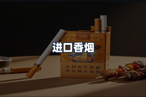 进口香烟